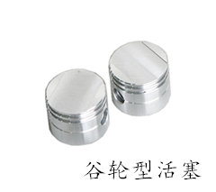谷轮型活塞连杆总成