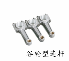 谷轮型活塞连杆总成